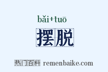 摆脱是什么意思的图片
